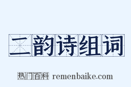 二韵诗组词是什么意思的图片